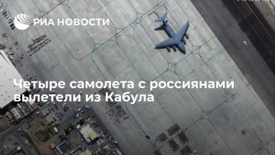 Минобороны: четыре самолета с гражданами России, Узбекистана и Украины вылетели из Кабула