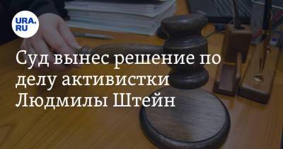 Суд вынес решение по делу активистки Людмилы Штейн