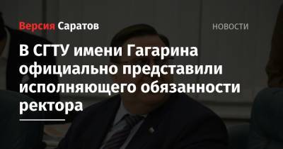 В СГТУ имени Гагарина официально представили исполняющего обязанности ректора