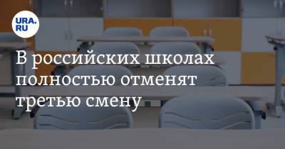 В российских школах полностью отменят третью смену