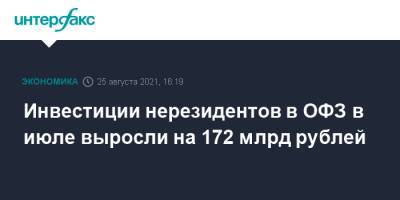 Инвестиции нерезидентов в ОФЗ в июле выросли на 172 млрд рублей