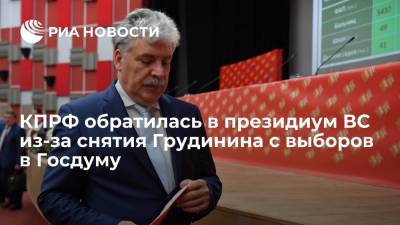 Лидер КПРФ Зюганов: партия обратилась в президиум ВС из-за снятия Грудинина с выборов в Госдуму