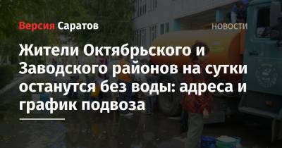 Жители Октябрьского и Заводского районов на сутки останутся без воды: адреса и график подвоза