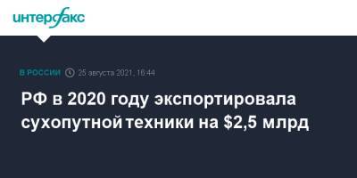 РФ в 2020 году экспортировала сухопутной техники на $2,5 млрд