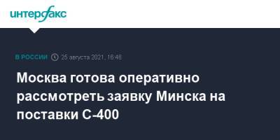 Москва готова оперативно рассмотреть заявку Минска на поставки С-400