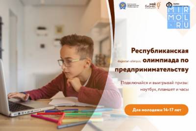 В Дагестане проведут олимпиаду для детей и подростков по основам предпринимательства и финансовой грамотности