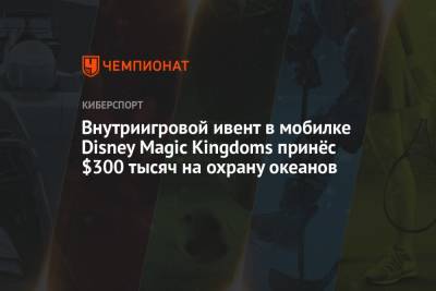 Внутриигровой ивент в мобилке Disney Magic Kingdoms принёс $300 тысяч на охрану океанов