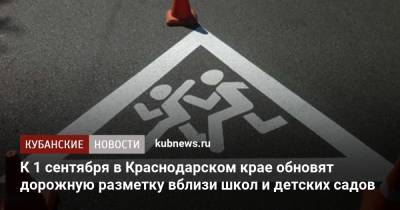 К 1 сентября в Краснодарском крае обновят дорожную разметку вблизи школ и детских садов