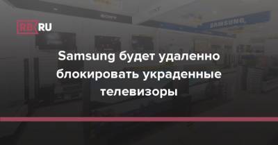 Samsung будет удаленно блокировать украденные телевизоры