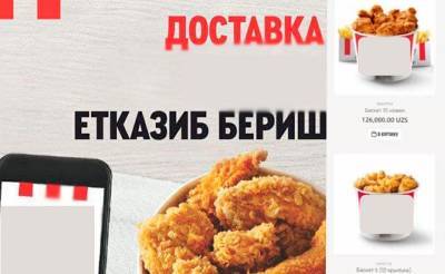 Любая бизнес хороша. Узбекистанцы организовали нелегальные сайты по доставке продукции KFC и продавали ее с наценкой
