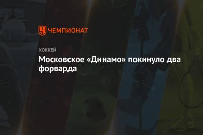 Московское «Динамо» покинуло два форварда