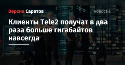 Клиенты Tele2 получат в два раза больше гигабайтов навсегда