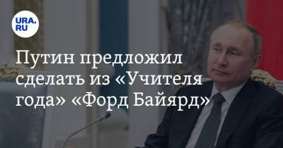 Путин предложил сделать из «Учителя года» «Форд Байярд». Видео