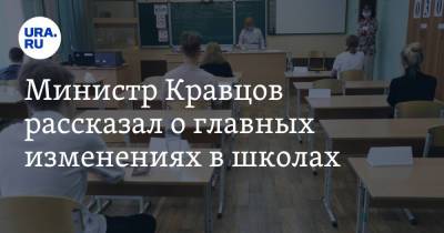 Министр Кравцов рассказал о главных изменениях в школах