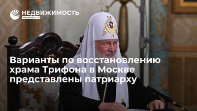 Движение "Сорок сороков": варианты по восстановлению храма Трифона в Москве представлены патриарху