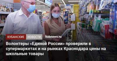 Волонтеры «Единой России» проверили в супермаркетах и на рынках Краснодара цены на школьные товары