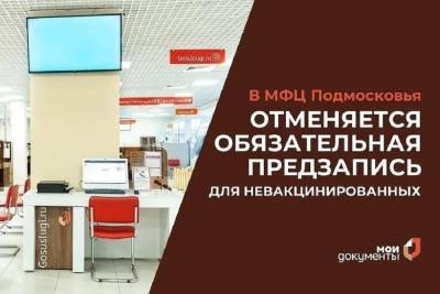 Отменена предзапись в многофункциональные центры в Серпухове