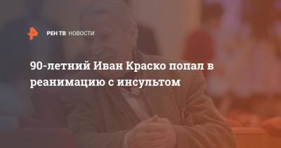 90-летний Иван Краско попал в реанимацию с инсультом