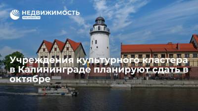 Образовательные учреждения культурного кластера в Калининграде планируют сдать в октябре