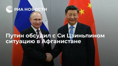 Президент Владимир Путин и глава КНР Си Цзиньпин обсудили ситуацию в Афганистане