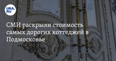 СМИ раскрыли стоимость самых дорогих коттеджей в Подмосковье