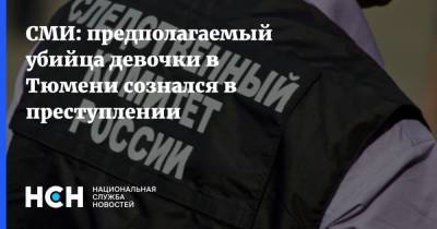 СМИ: предполагаемый убийца девочки в Тюмени сознался в преступлении