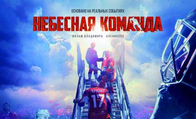 9 сентября в Минске состоится премьера фильма «Небесная команда» — о погибших в авиакатастрофе хоккеистах «Локомотива»