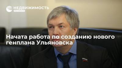 Врио губернатора: начата работа по созданию нового генплана Ульяновска