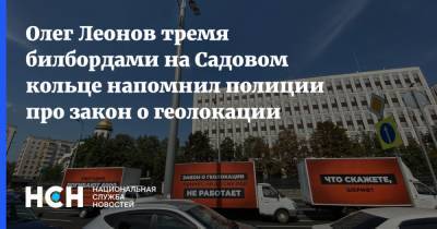 Олег Леонов тремя билбордами на Садовом кольце напомнил полиции про закон о геолокации