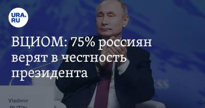 ВЦИОМ: 75% россиян верят в честность президента
