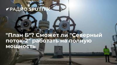 "План Б"? Сможет ли "Северный поток-2" работать на полную мощность