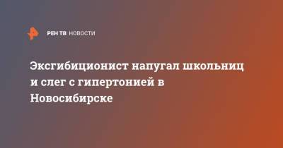 Эксгибиционист напугал школьниц и слег с гипертонией в Новосибирске