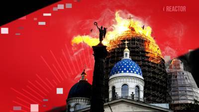 15 лет спустя: как горел Троицкий собор в Санкт-Петербурге