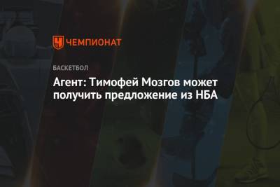 Тимофей Мозгов - Агент: Тимофей Мозгов может получить предложение из НБА - championat.com - Москва