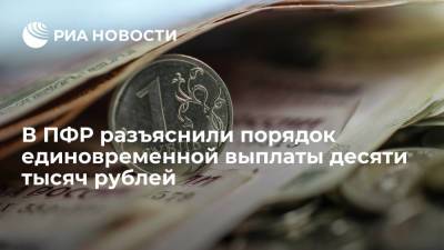В ПФР разъяснили россиянам порядок единовременной выплаты десяти тысяч рублей