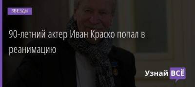 90-летний актер Иван Краско попал в реанимацию