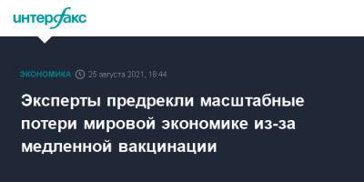 Эксперты предрекли масштабные потери мировой экономике из-за медленной вакцинации