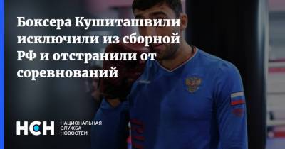 Боксера Кушиташвили исключили из сборной РФ и отстранили от соревнований