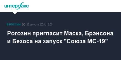 Рогозин пригласит Маска, Брэнсона и Безоса на запуск "Союза МС-19"