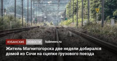 Житель Магнитогорска две недели добирался домой из Сочи на сцепке грузового поезда
