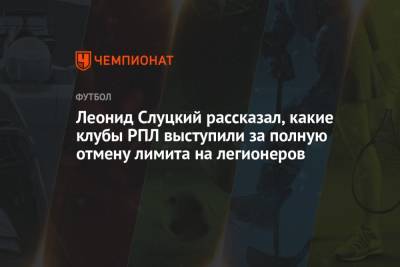 Леонид Слуцкий рассказал, какие клубы РПЛ выступили за полную отмену лимита на легионеров