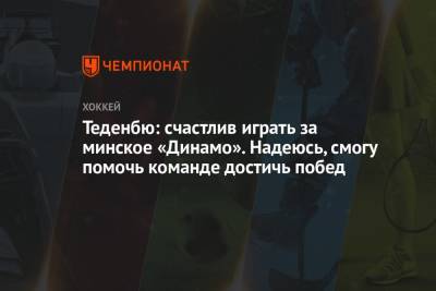 Теденбю: счастлив играть за минское «Динамо». Надеюсь, смогу помочь команде достичь побед