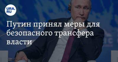 Путин принял меры для безопасного трансфера власти