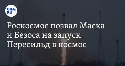 Роскосмос позвал Маска и Безоса на запуск Пересильд в космос