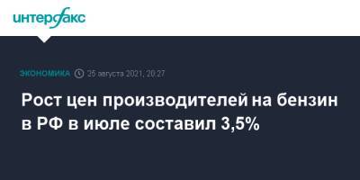 Рост цен производителей на бензин в РФ в июле составил 3,5%