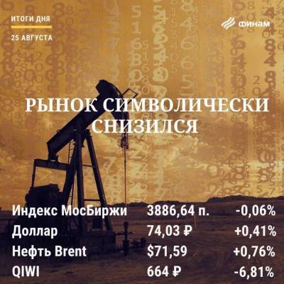 Итоги среды, 25 августа: Дорожающая нефть не смогла спасти российский рынок от снижения