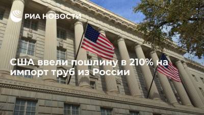Министерство торговли США ввело пошлину в 210% на импорт некоторых наименований труб из России