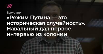 «Режим Путина — это историческая случайность». Навальный дал первое интервью из колонии