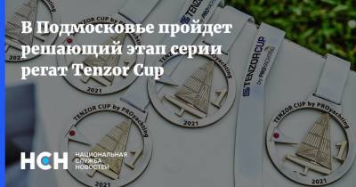В Подмосковье пройдет решающий этап серии регат Tenzor Cup