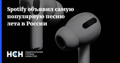 Spotify объявил самую популярную песню лета в России